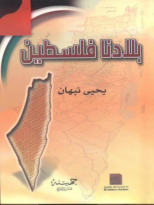 Cover of بلادنا فلسطين